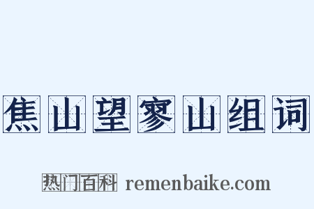 焦山望寥山组词是什么意思的图片